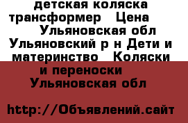 детская коляска трансформер › Цена ­ 5 000 - Ульяновская обл., Ульяновский р-н Дети и материнство » Коляски и переноски   . Ульяновская обл.